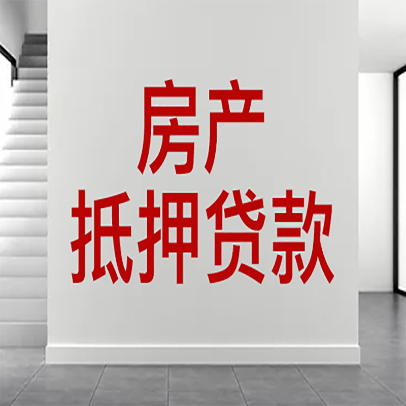 朔州房屋抵押贷款年限|个人住房抵押贷款-具体需要多久